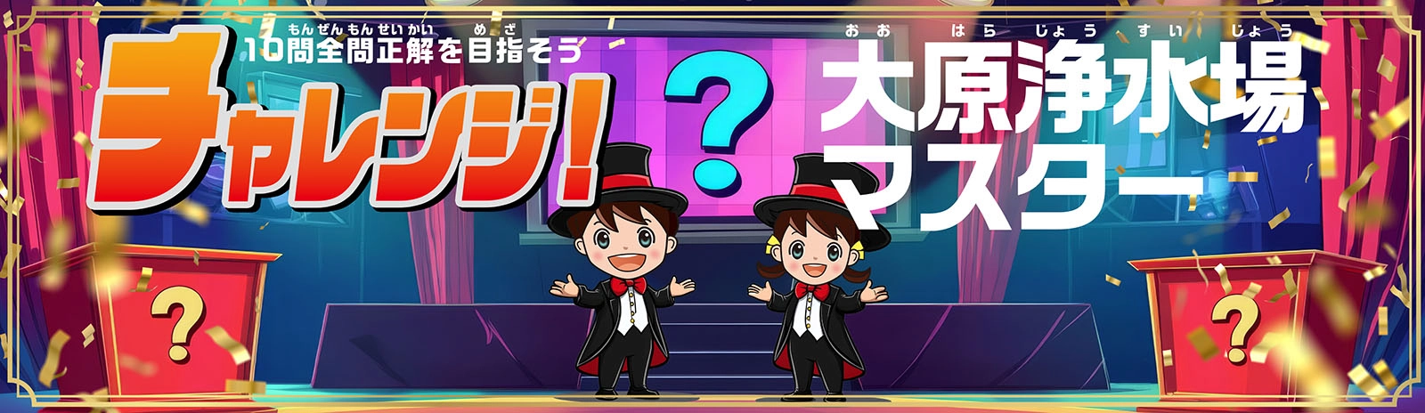 大原浄水場マスター