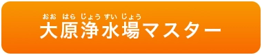大原浄水場マスター