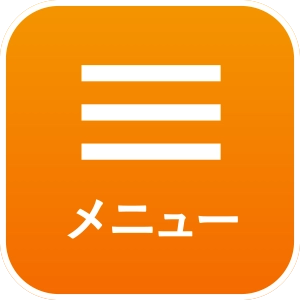 メニュー