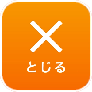 メニュー閉じる