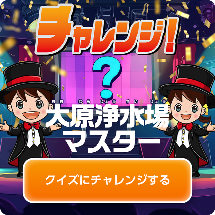 チャレンジ！大原浄水場マスター